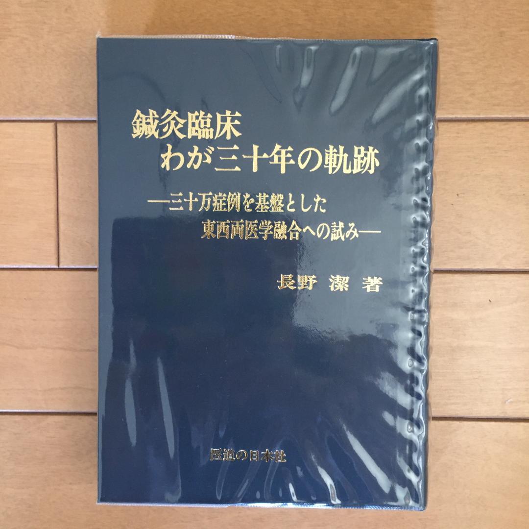 鍼灸臨床　わが三十年の軌跡　新治療法の探究　長野潔著