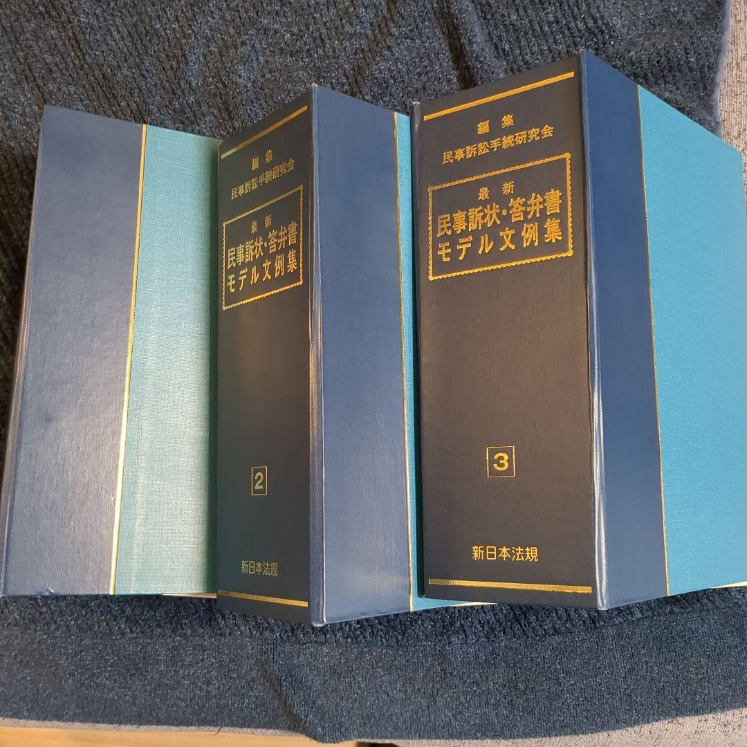 民事訴状・答弁書モデル文例集 全3巻セット