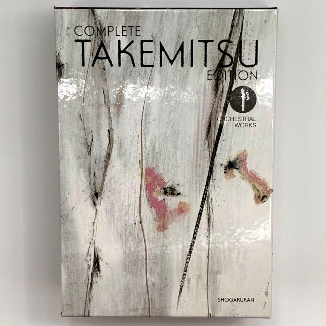 【未使用に近い】武満徹全集 第1巻 管弦楽曲（小学館・初版）