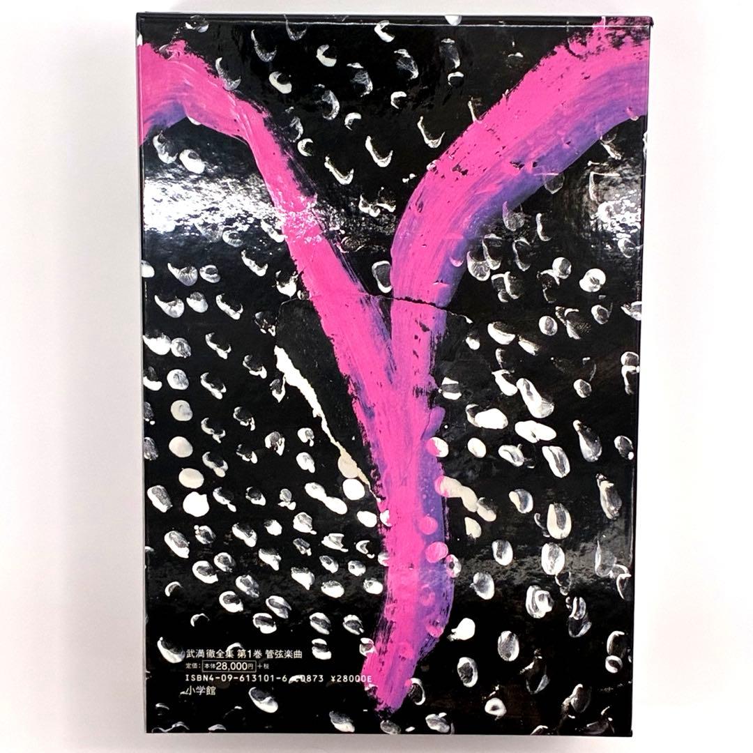 【未使用に近い】武満徹全集 第1巻 管弦楽曲（小学館・初版）