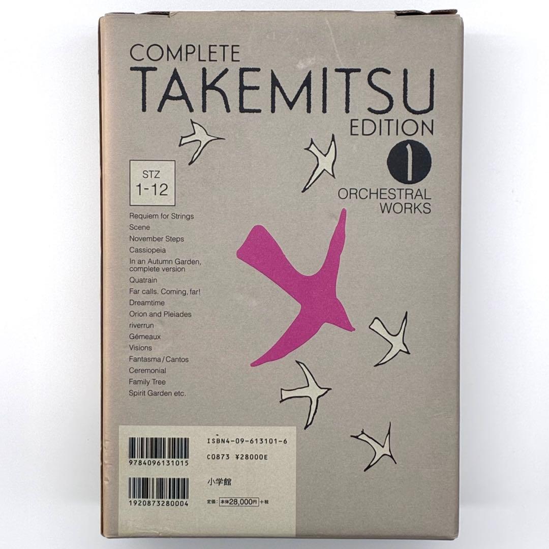 【未使用に近い】武満徹全集 第1巻 管弦楽曲（小学館・初版）
