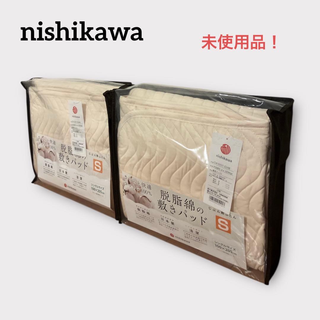 西川 脱脂綿の敷きパッド じぶん敷ふとん シングルサイズ 2個セット 未使用品