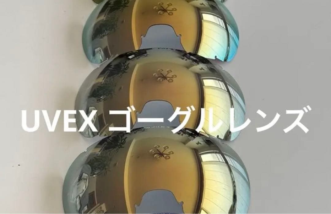 【美品】UVEX ゴーグルレンズ　3枚セット