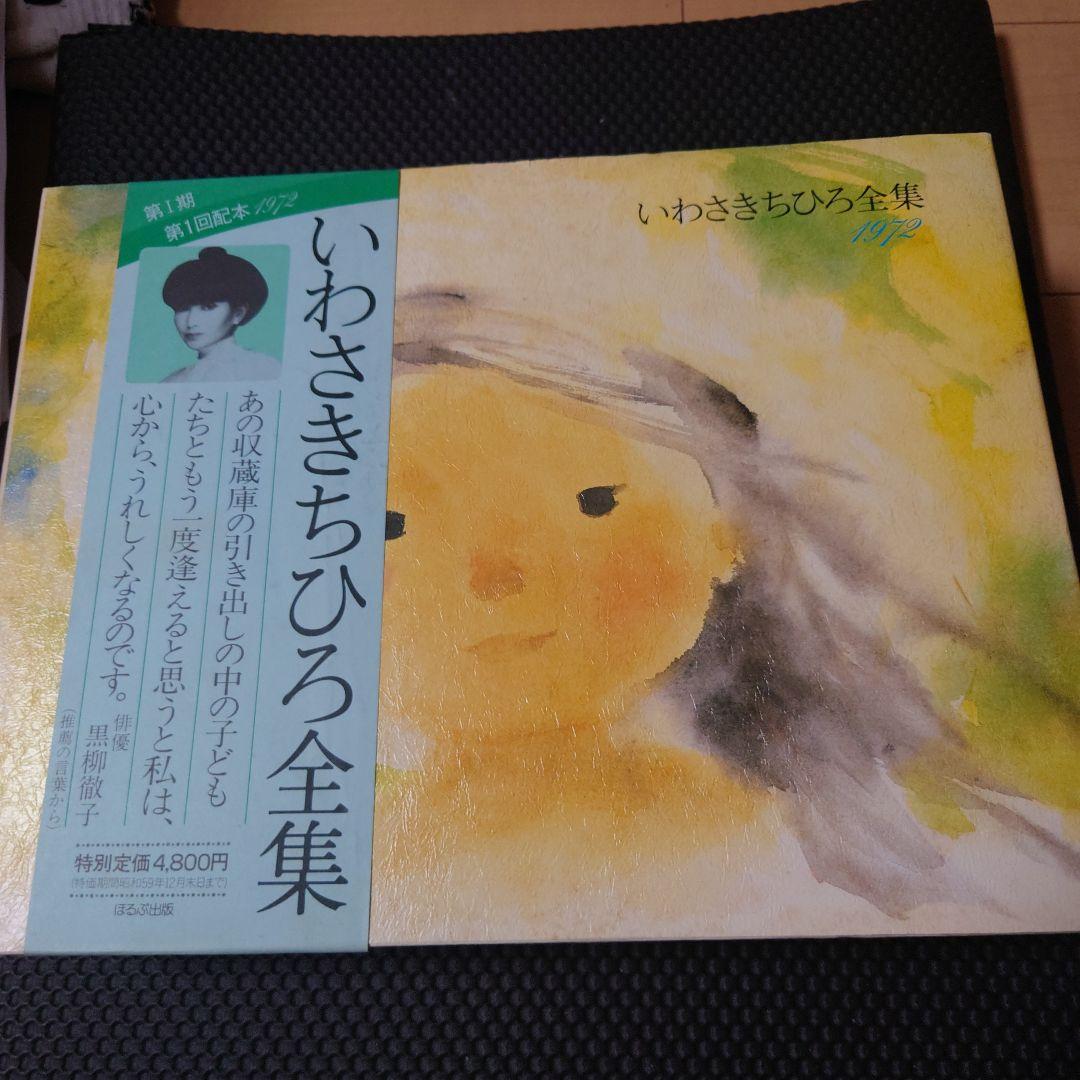 いわさきちひろ全集5冊セット