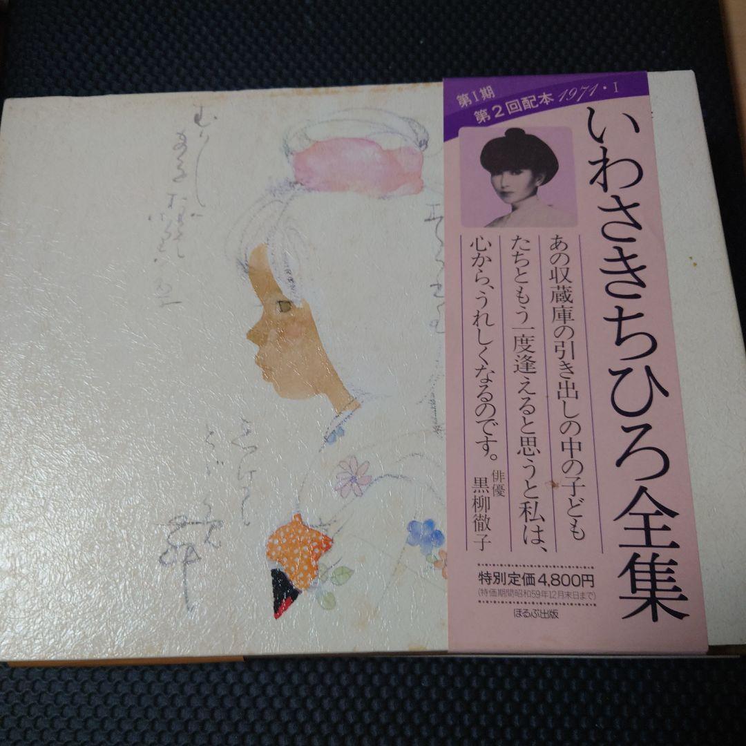 いわさきちひろ全集5冊セット