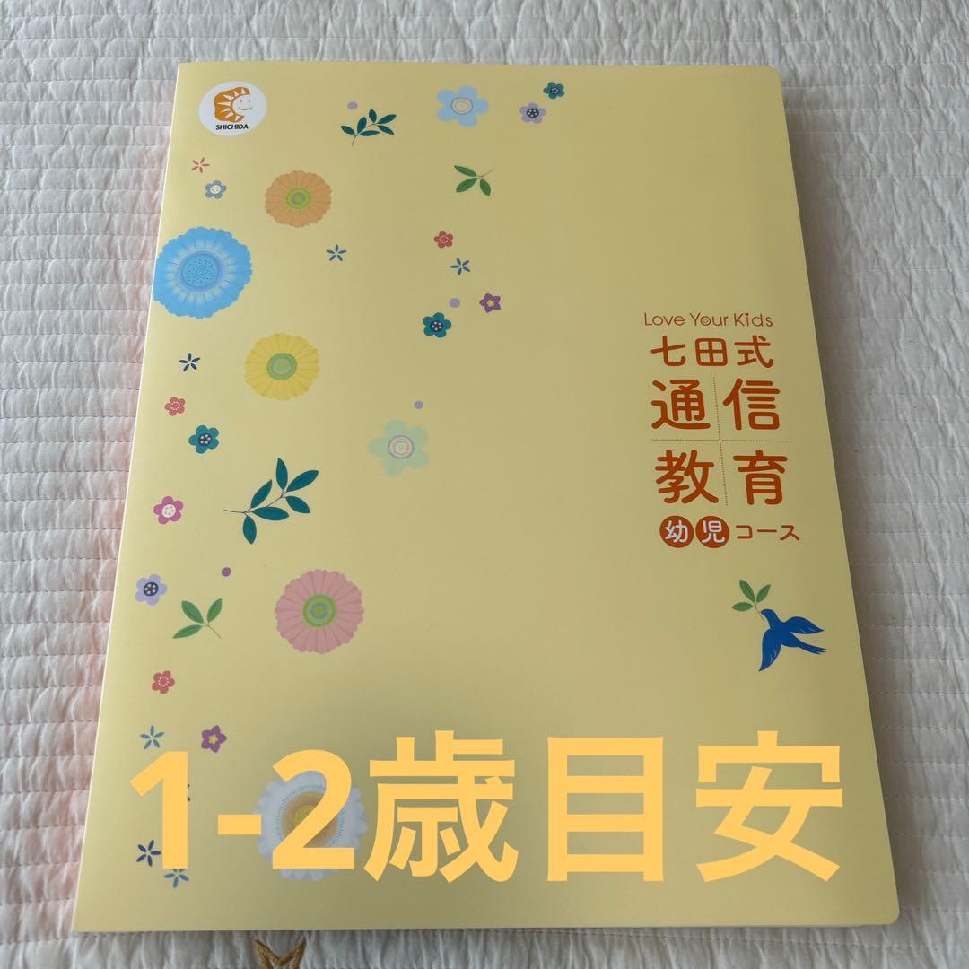 値段ご相談OK*七田式通信教育幼児コース 取り組みガイド
