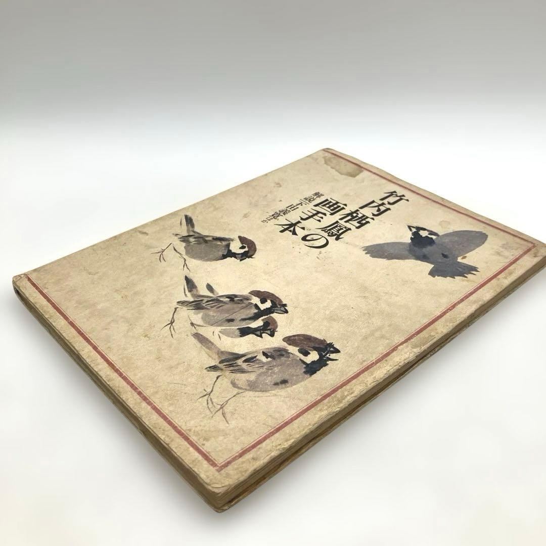 絶版 希少 竹内栖鳳の画手本 解説 下田義寛ほか 1978年グラフィック社