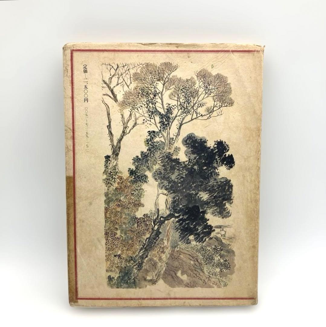 絶版 希少 竹内栖鳳の画手本 解説 下田義寛ほか 1978年グラフィック社