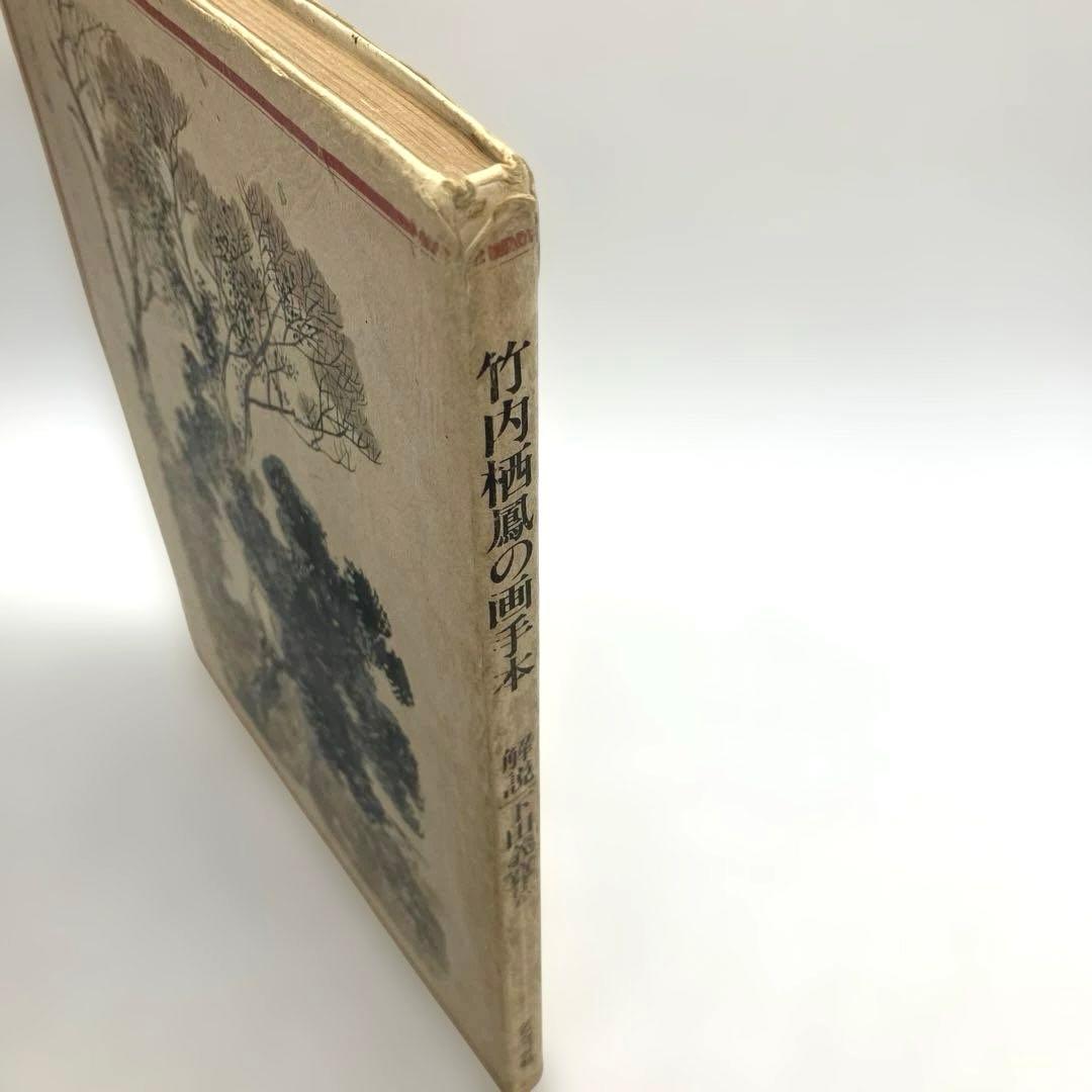 絶版 希少 竹内栖鳳の画手本 解説 下田義寛ほか 1978年グラフィック社