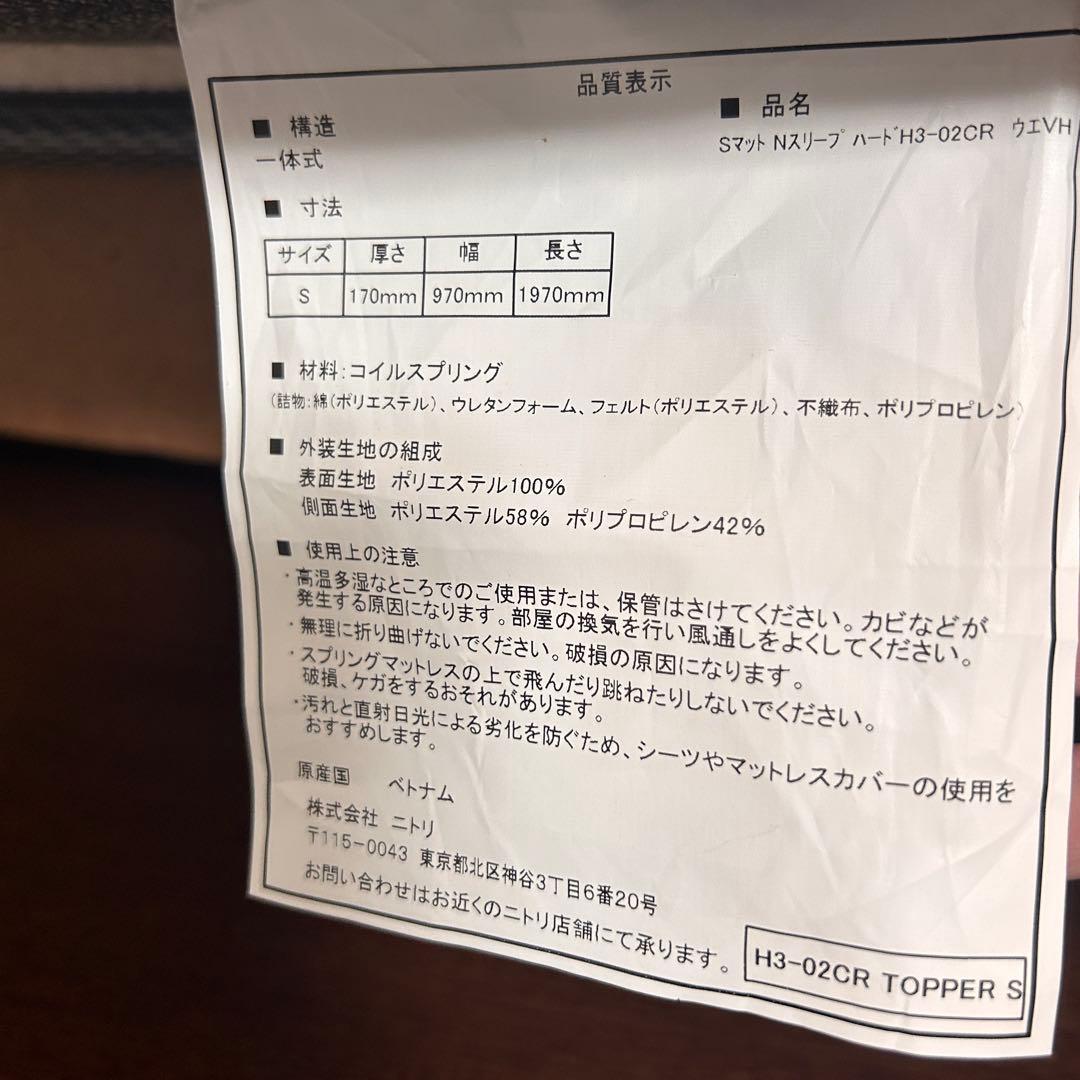 ニトリ　N-sleep Hard3-CR シングル　※マットレスのみ
