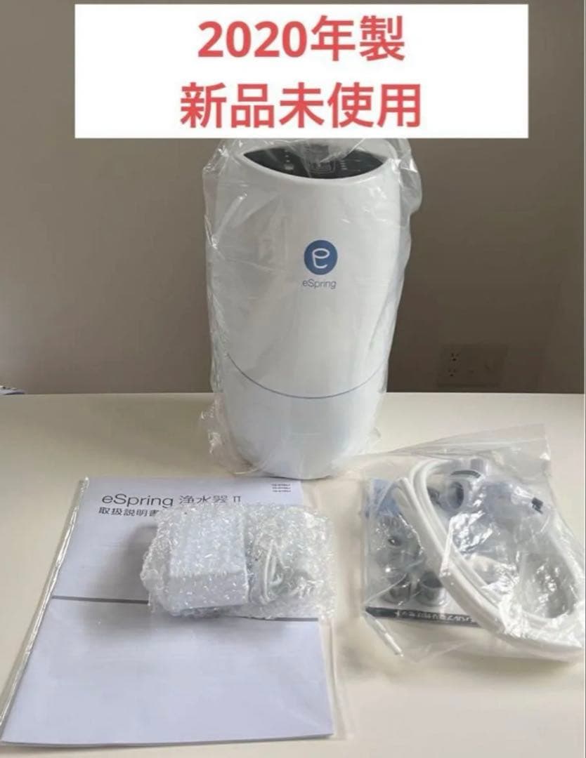 アムウェイ　eSpring浄水器II 新品未使用