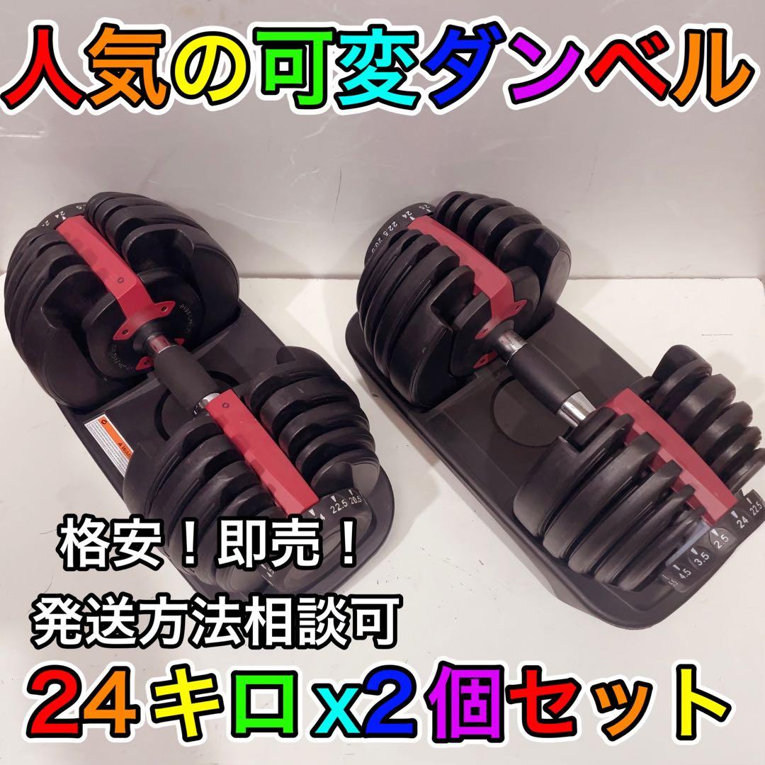 可変式ダンベル　24kg2個セット ダイヤル15段階　筋トレ　腕力トレーニング