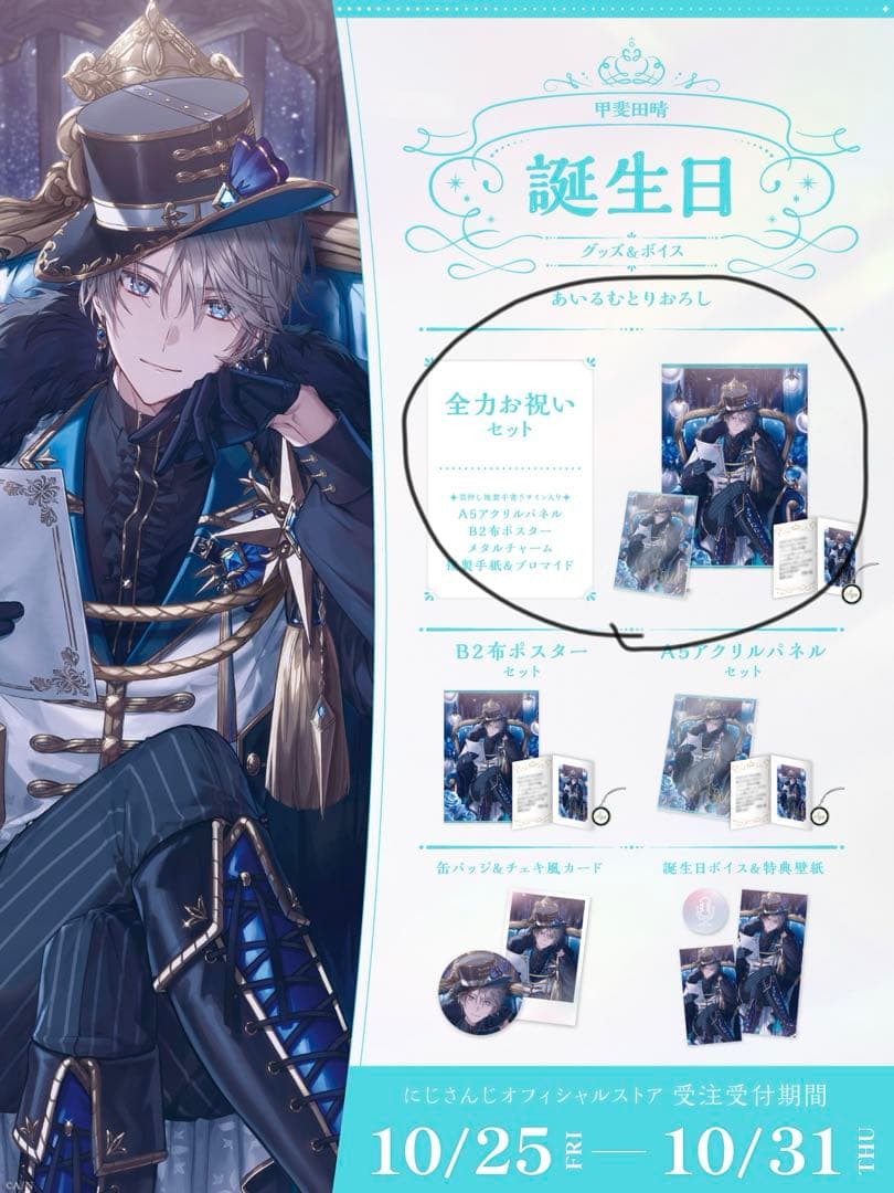 甲斐田晴 2024誕生日グッズ 全力お祝いセット