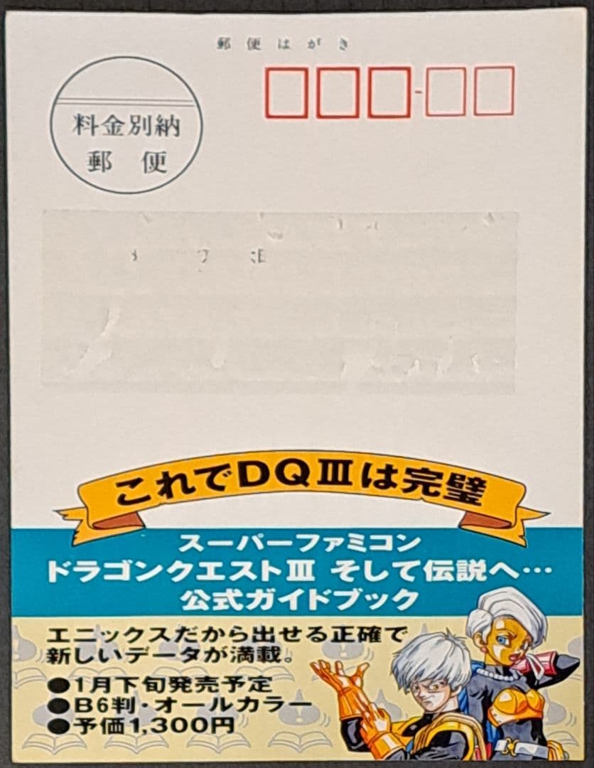 SFC ドラゴンクエストIII ハガキ ポストカード 非売品 レア エニックス