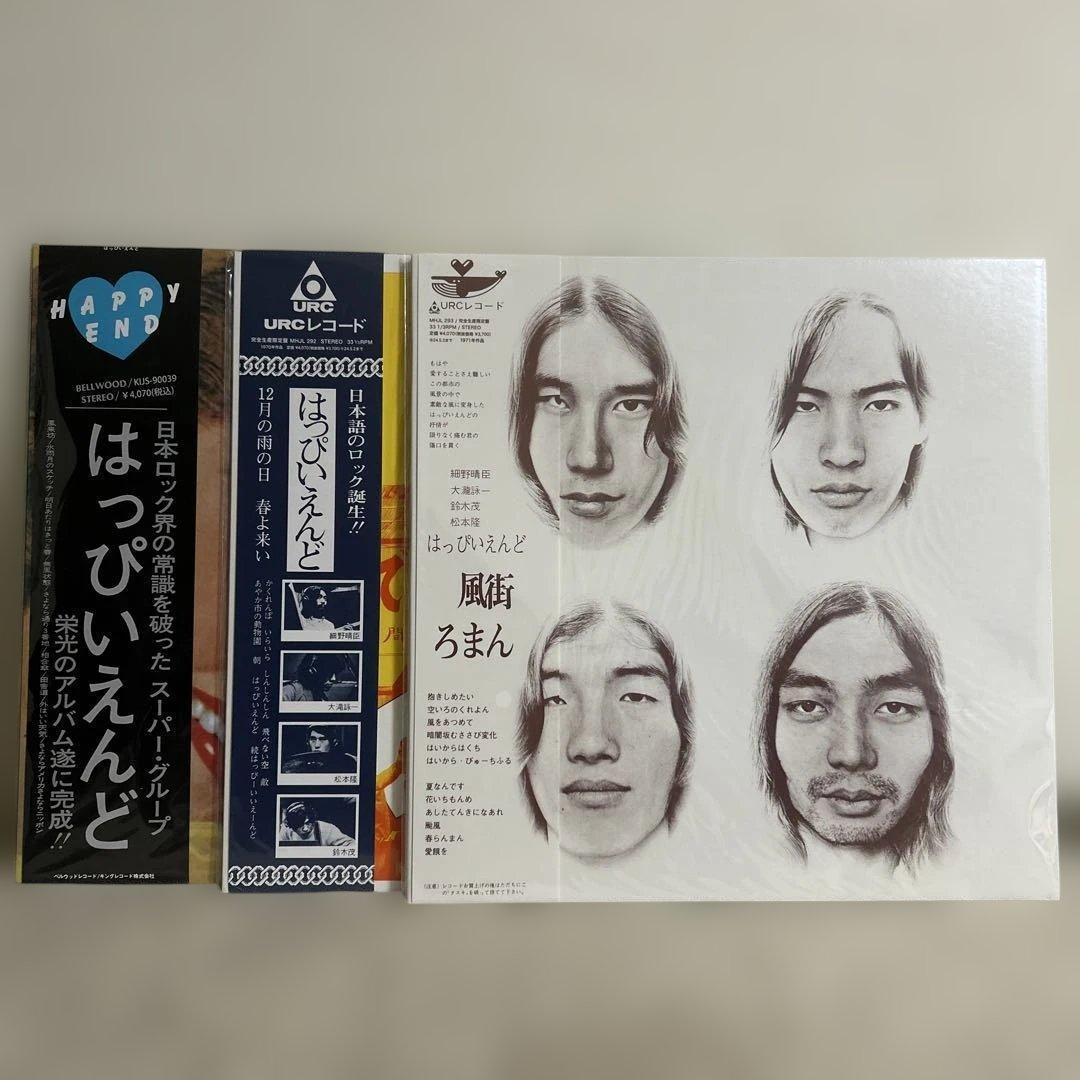 【限定盤3枚セット】はっぴいえんど／風街ろまん／HAPPY END アナログ盤