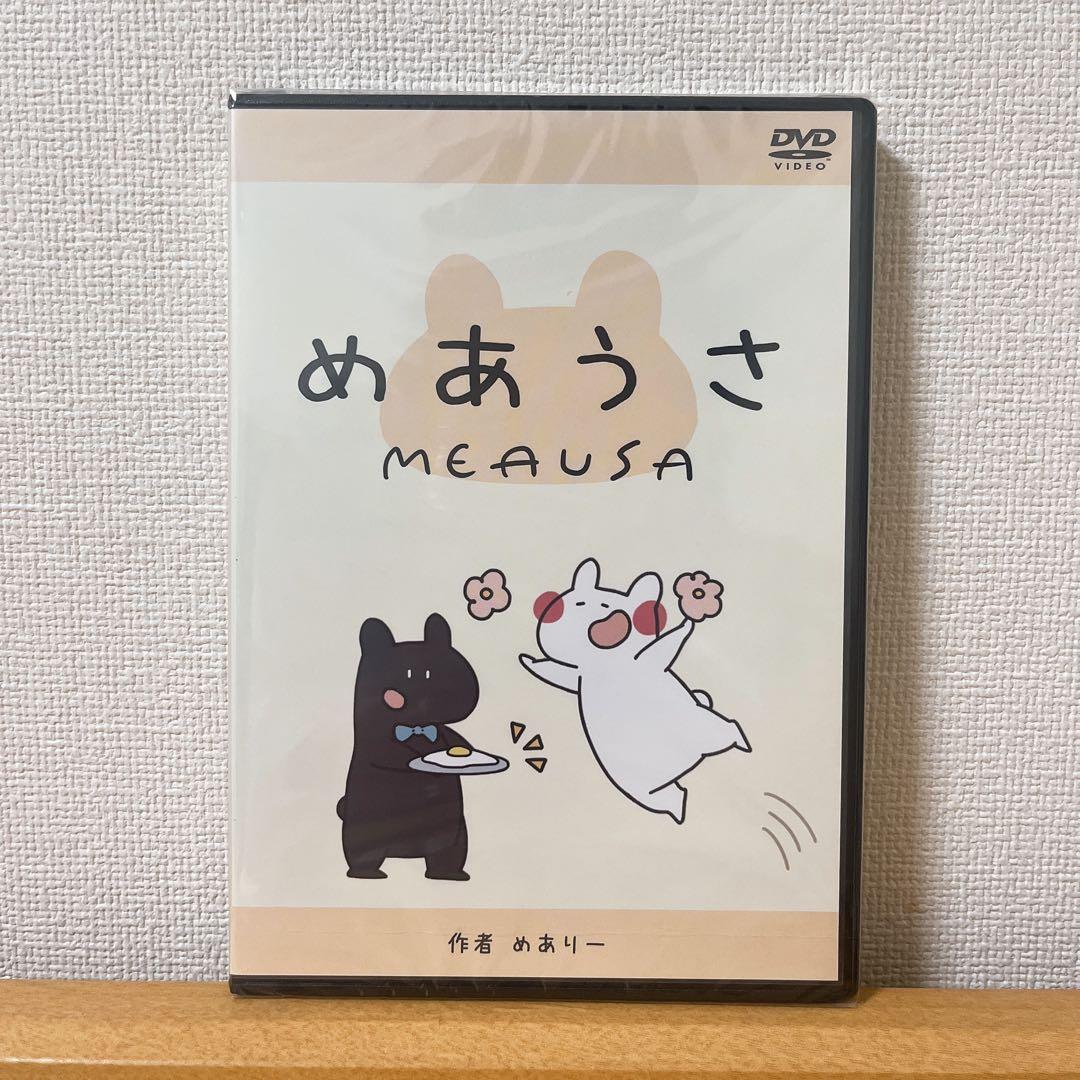 めあうさ クラファン DVD