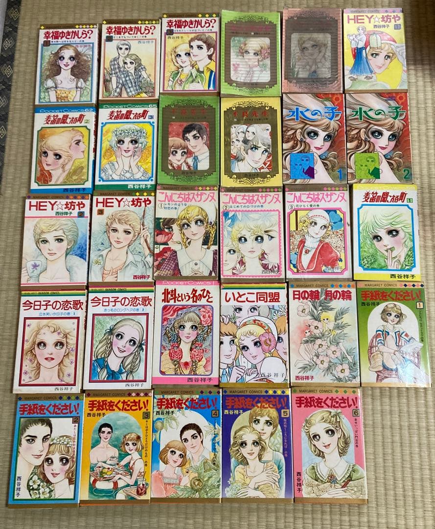 西谷祥子　29冊まとめて　こにちはスザンヌ　幸福ゆきかしら　手紙をください