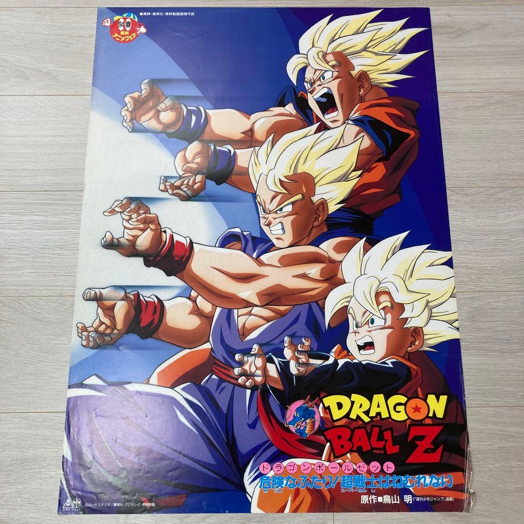 【90s非売品】希少　ドラゴンボールＺ　危険なふたり！超戦士はねむれない