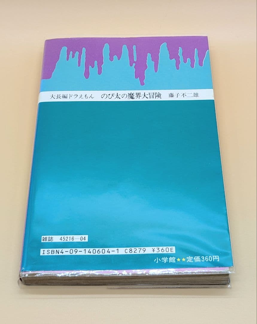 【初版】大長編ドラえもんVOL.5 のび太の魔界大冒険