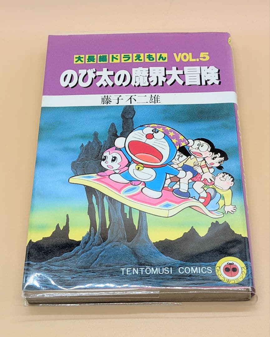 【初版】大長編ドラえもんVOL.5 のび太の魔界大冒険