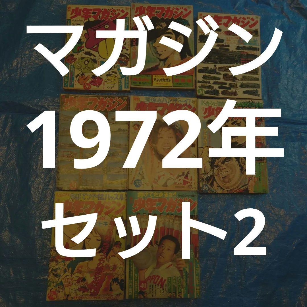 少年マガジン1972年　セット2
