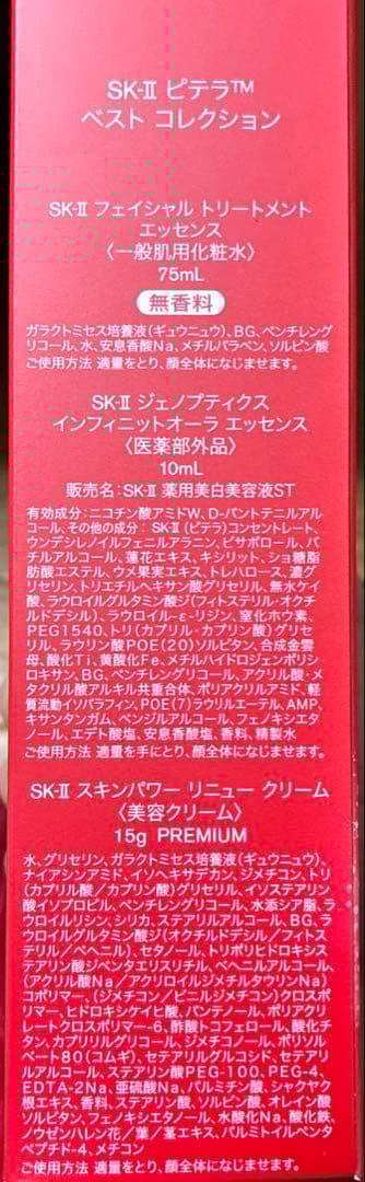 SK-II ベストコレクション+パック他