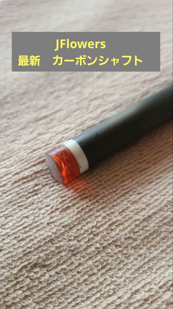 j flowers ジェイフラワー　ラジアル　カーボンシャフト