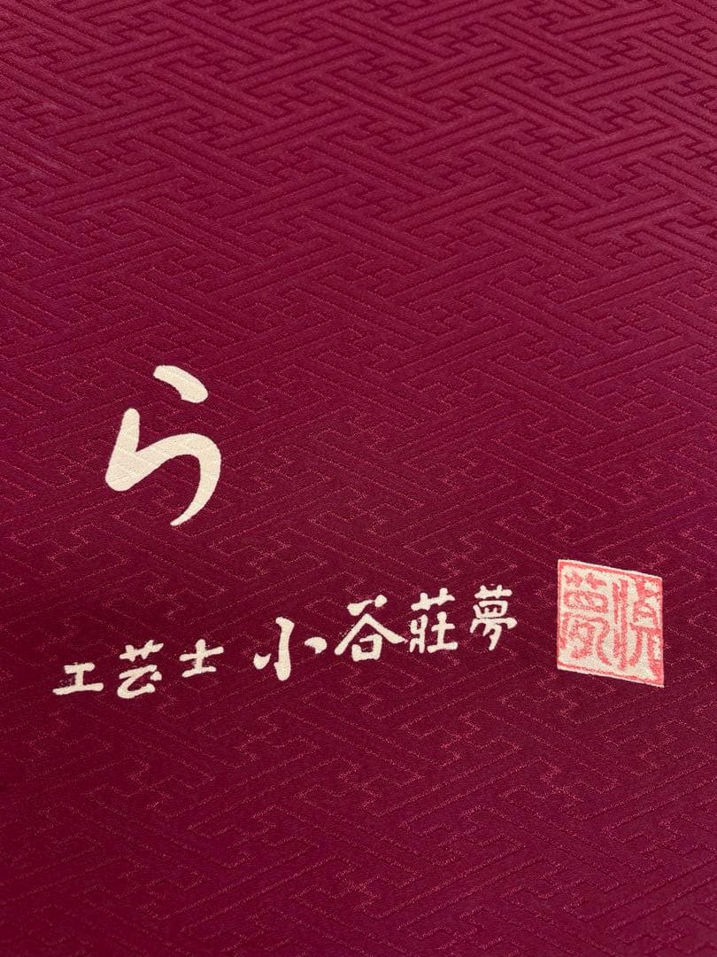 振袖長襦袢 紋意匠 京友禅 通産大臣指定伝統的工芸品 小谷荘夢 桜 正絹 反物