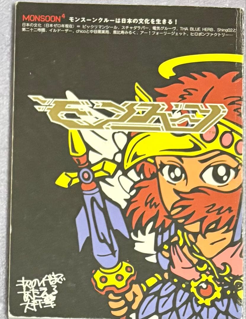 MONSOON シリーズ 5冊セット