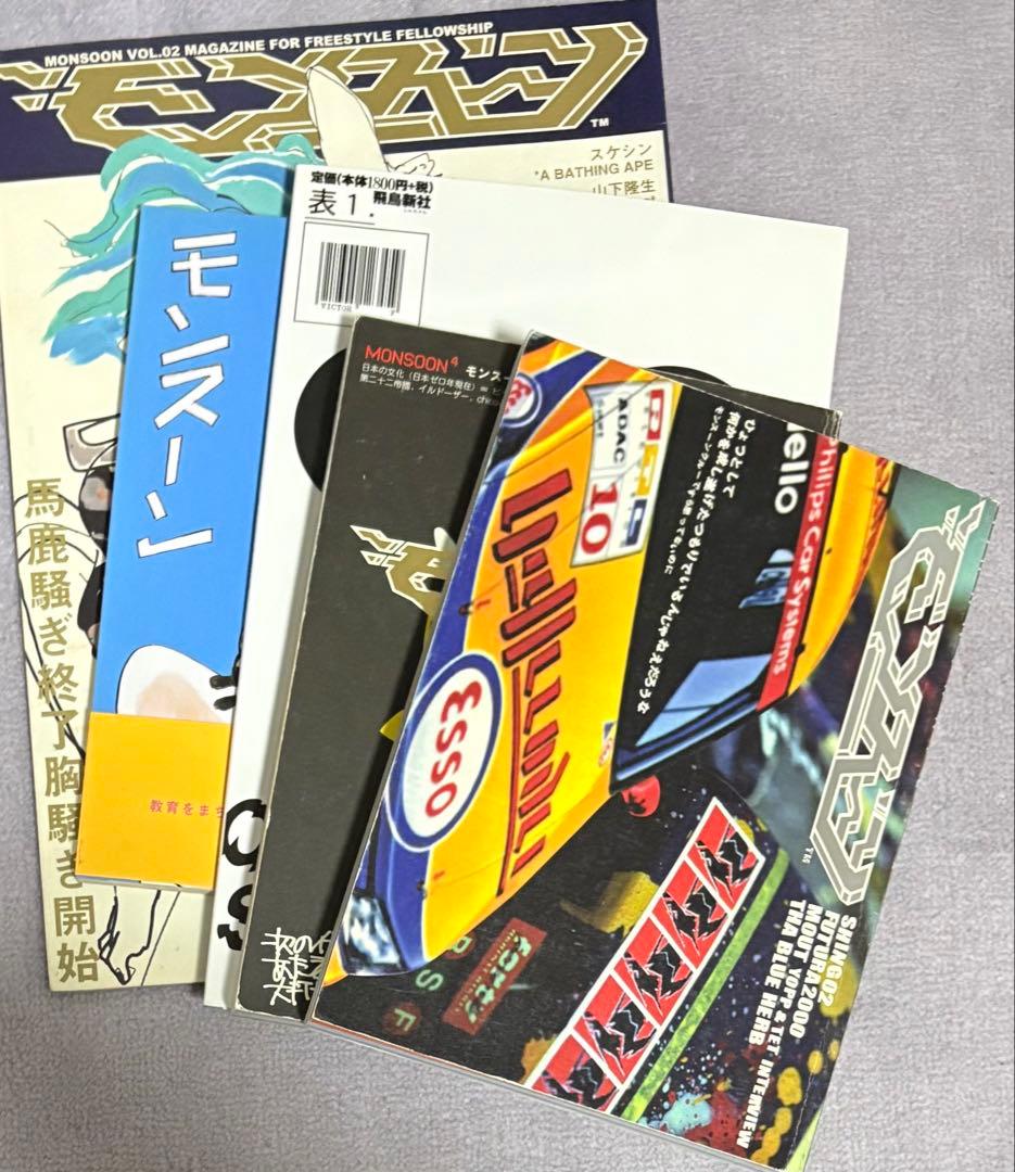 MONSOON シリーズ 5冊セット