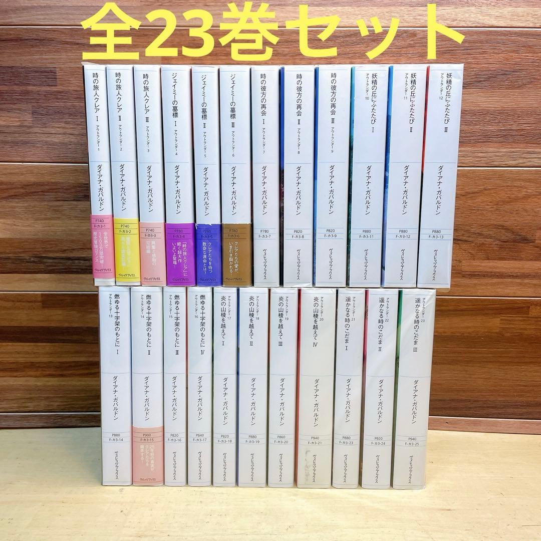 アウトランダー　全23巻セット　ダイアナガバルドン