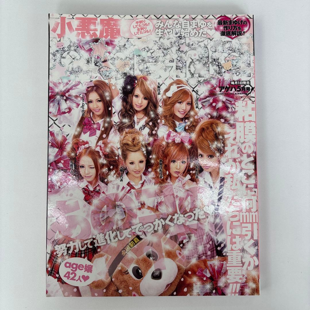 小悪魔【ageha】2009年