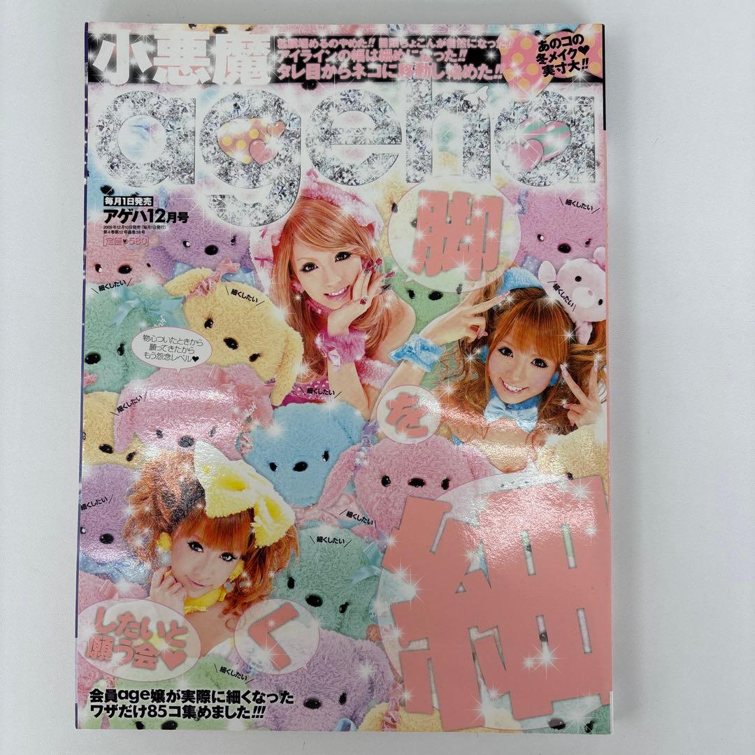 小悪魔【ageha】2009年