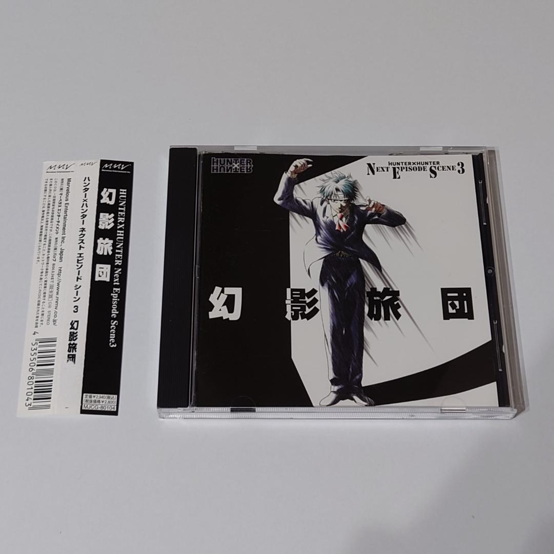 CD　ハンター×ハンター Next episode scean 3 幻影旅団