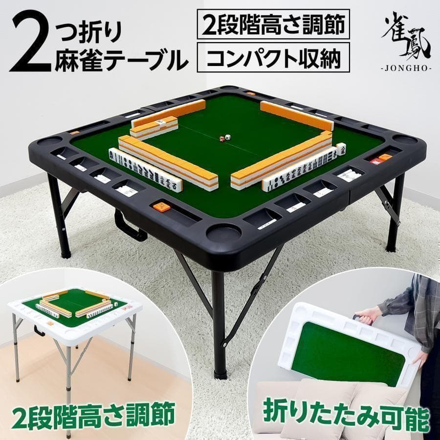 麻雀卓 麻雀牌 セット 折り畳み 麻雀テーブル ホワイト 2段階調整 麻雀台