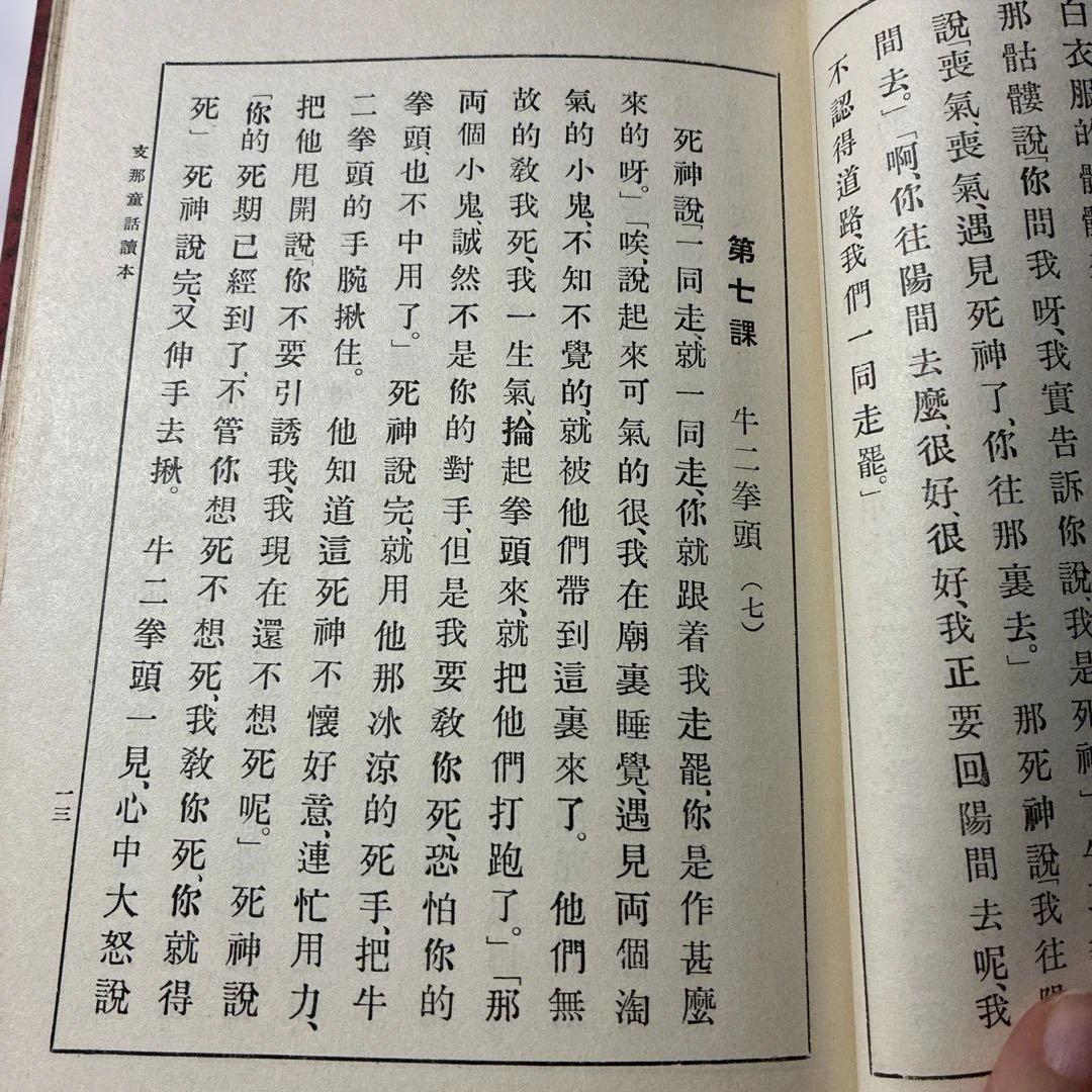1934年発行初版‼️【支那童話集 矢野道雄著 】児童文学、教育史、中国関係資料に