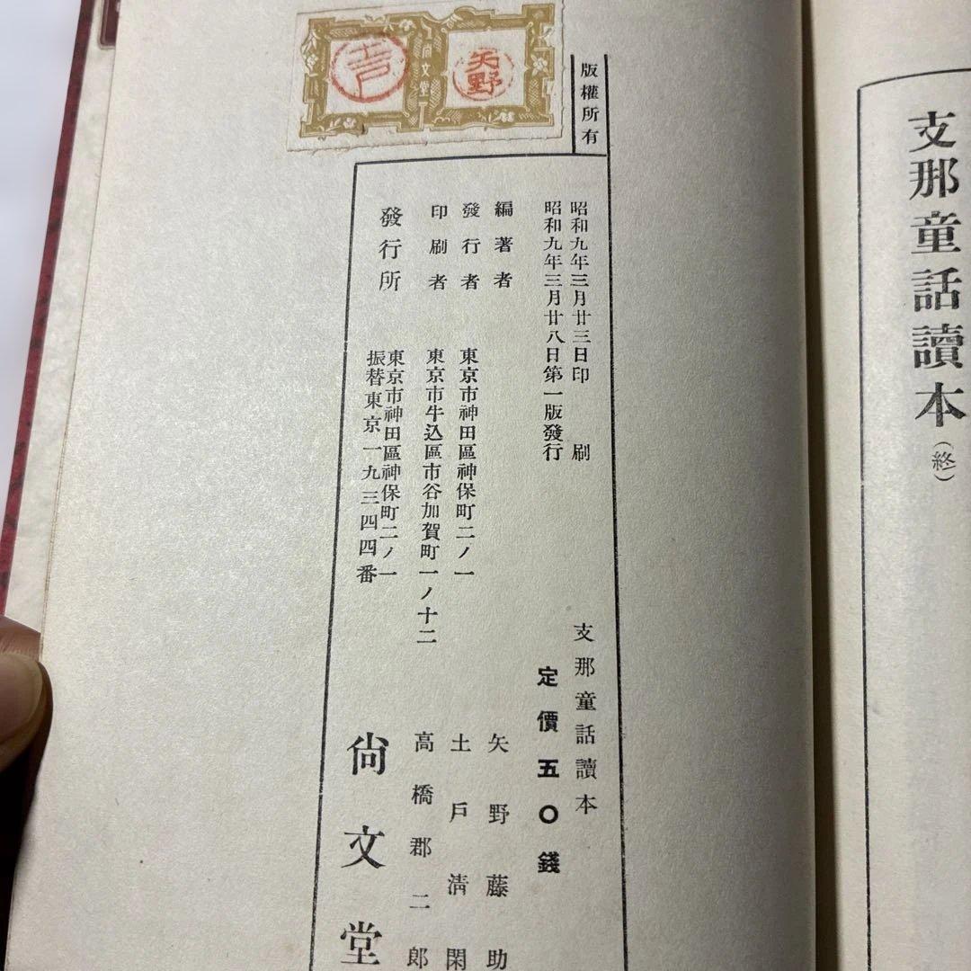 1934年発行初版‼️【支那童話集 矢野道雄著 】児童文学、教育史、中国関係資料に