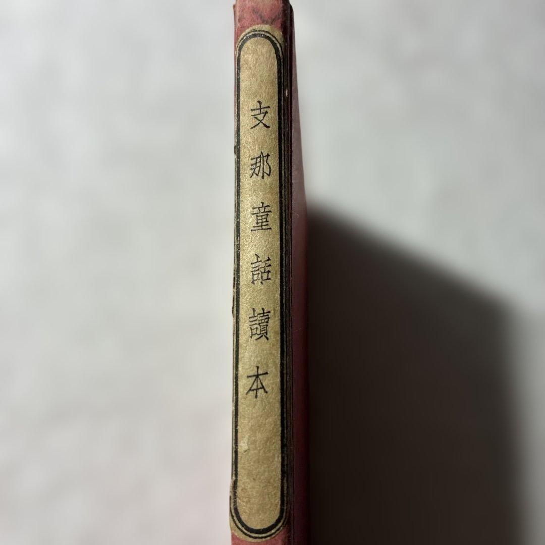 1934年発行初版‼️【支那童話集 矢野道雄著 】児童文学、教育史、中国関係資料に