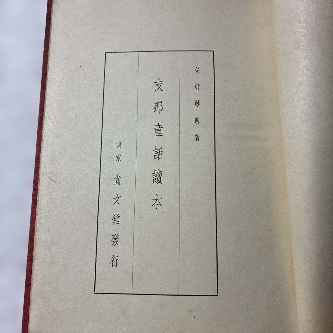 1934年発行初版‼️【支那童話集 矢野道雄著 】児童文学、教育史、中国関係資料に