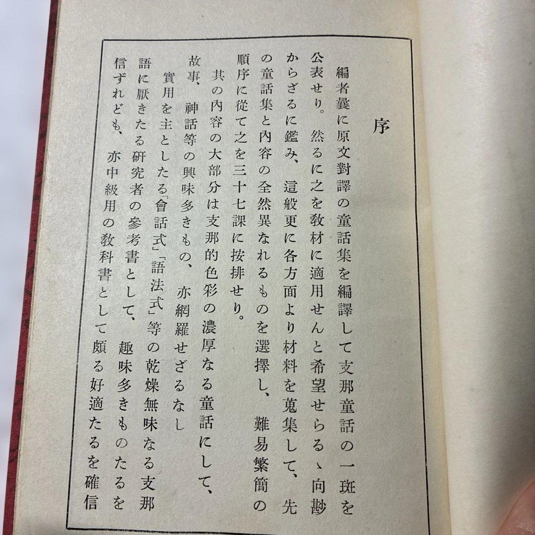 1934年発行初版‼️【支那童話集 矢野道雄著 】児童文学、教育史、中国関係資料に