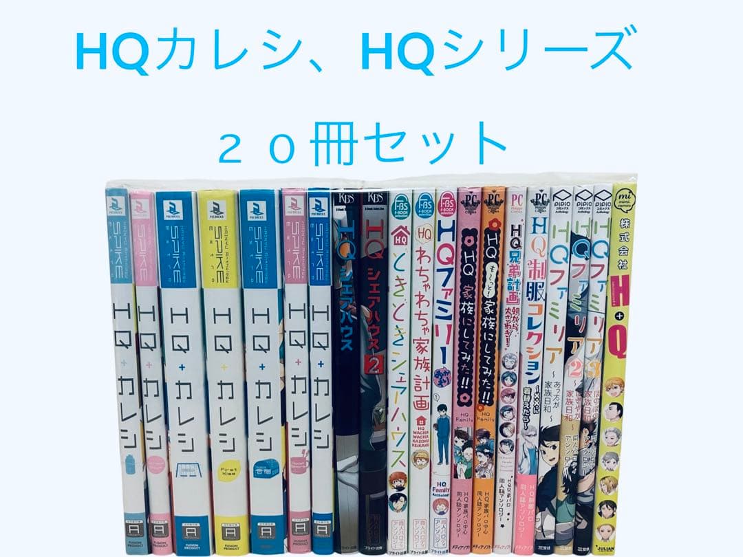HQカレシ、HQシリーズ　２０冊セット