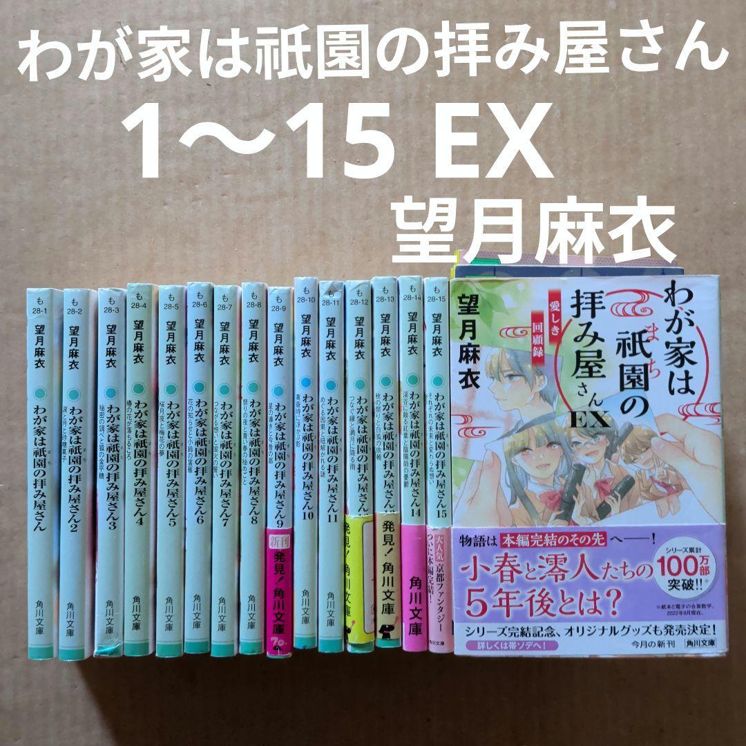 わが家は祇園(まち)の拝み屋さん. 1〜15 EX 16冊　望月麻衣　全巻