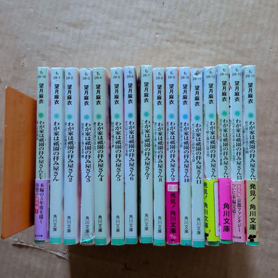 わが家は祇園(まち)の拝み屋さん. 1〜15 EX 16冊　望月麻衣　全巻