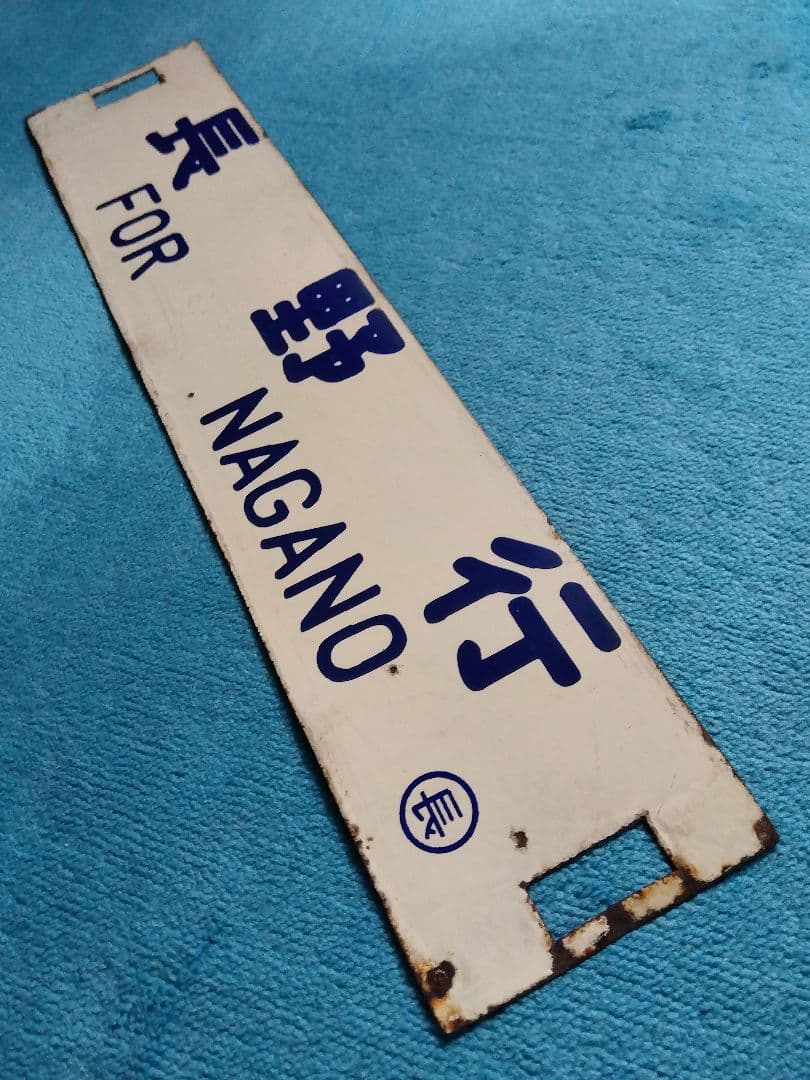 行先板　「長野行/名古屋行」　ホーロー製　クリーム色　紺凸文字