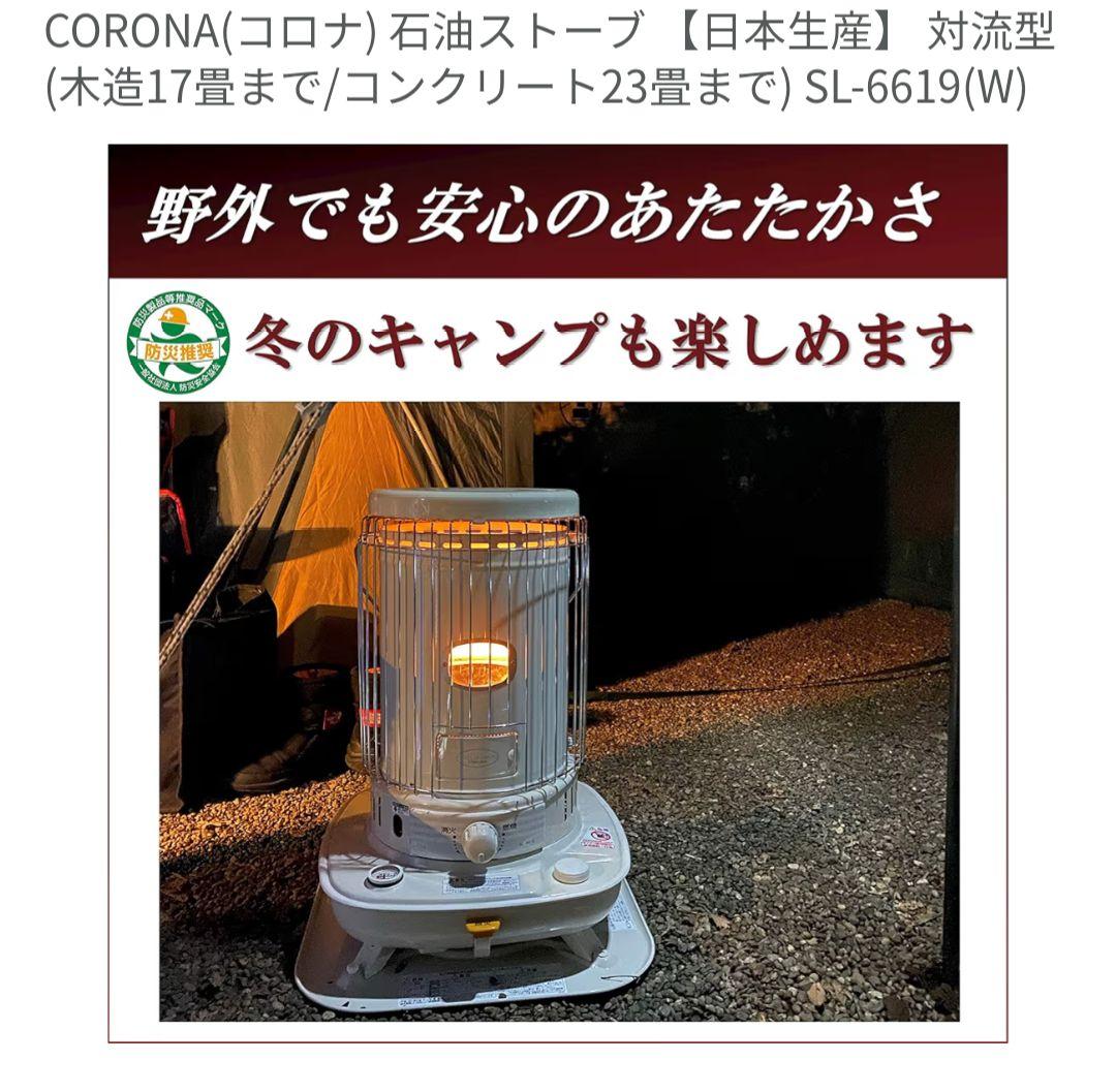 【冬物値下げ】 コロナ 対流式 石油ストーブ SL6619 ホワイト 安全ガード