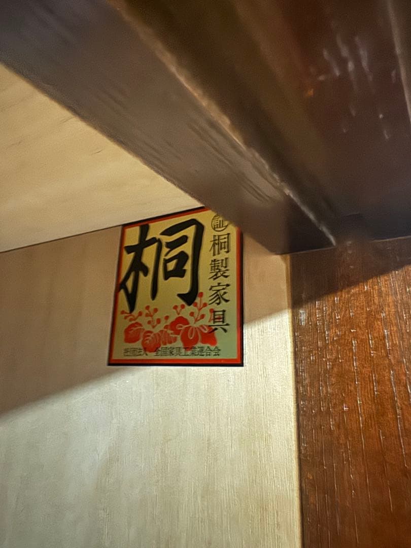 四尺三ツ抽着物桐箪笥 鍵付 衣装盆 相模原市 和箪笥 民藝たんす 時代箪笥