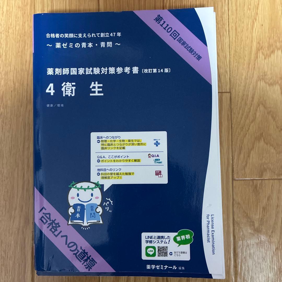 第110回 薬剤師国家試験対策 青本•青問　改訂第14版
