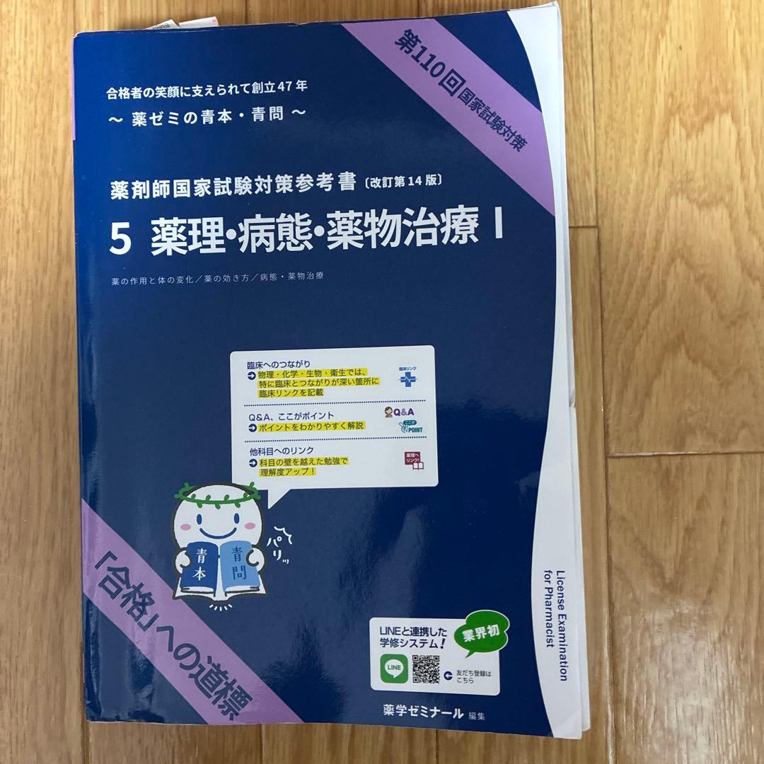 第110回 薬剤師国家試験対策 青本•青問　改訂第14版