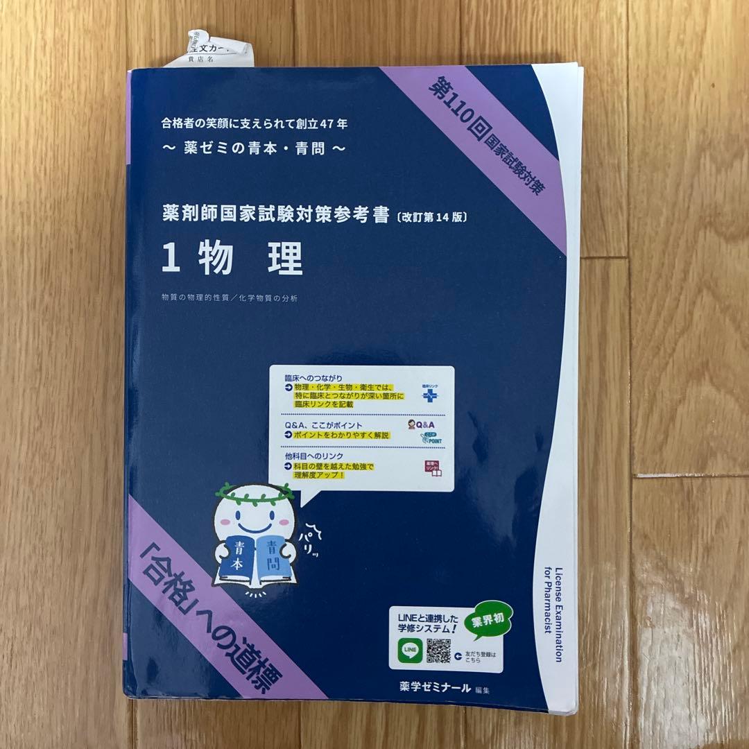 第110回 薬剤師国家試験対策 青本•青問　改訂第14版