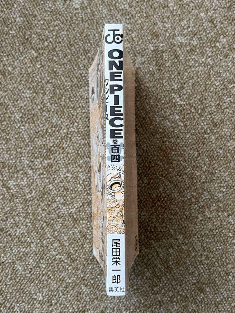 ONE PIECE ワンピース　104巻　帯付き　初版　第一刷